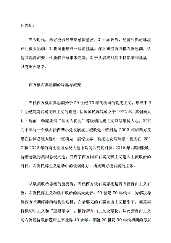 （領導發言）警惕當代西方極右翼思潮黨課講稿